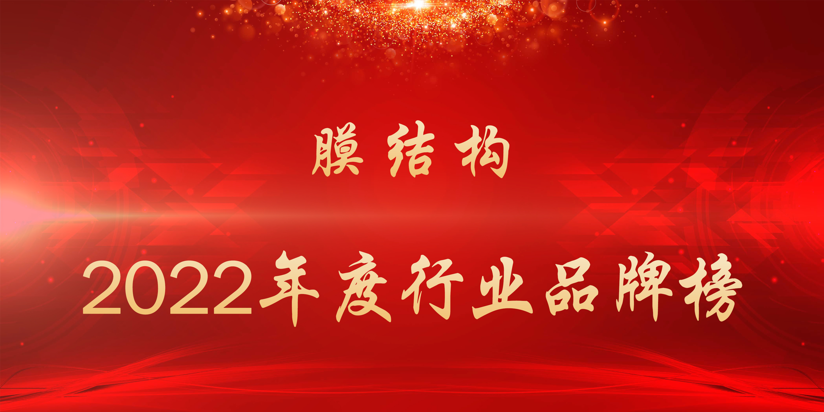 2022年度膜結構行業品牌榜