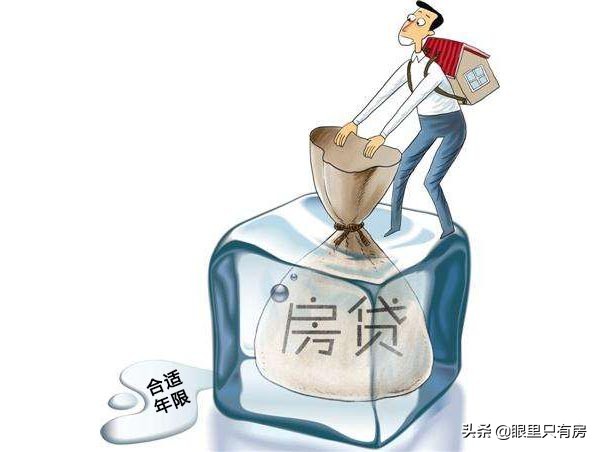 对于房贷年限，一旦你不知这5个“秘密”，房贷压力将会增加20%