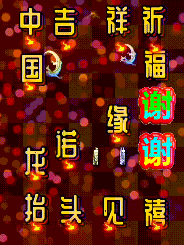 我爱你中国，龙抬头见喜，此处无声胜有声，祝福表情收藏版