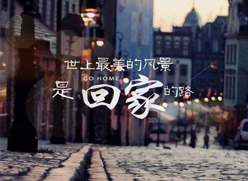 欲归家 行路难,十首有关回家的诗词,看回家途中的愁与乐