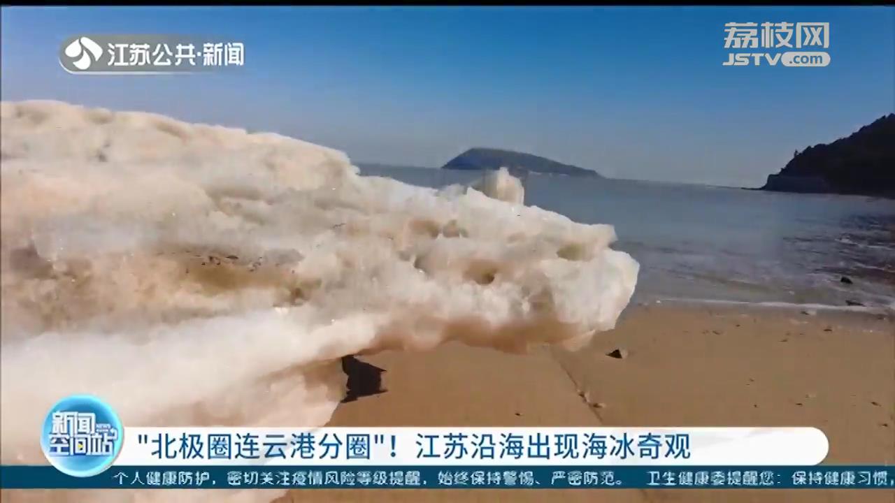 “北极圈连云港分圈”！江苏沿海出现海冰奇观