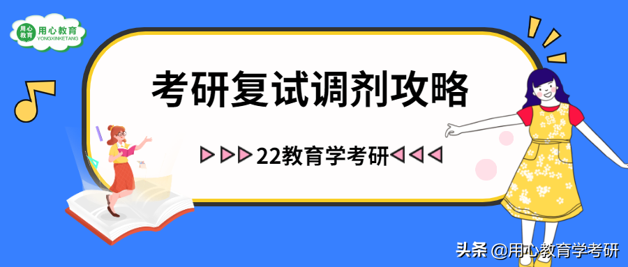 用心教育学考研22教育学考研复试调剂攻略