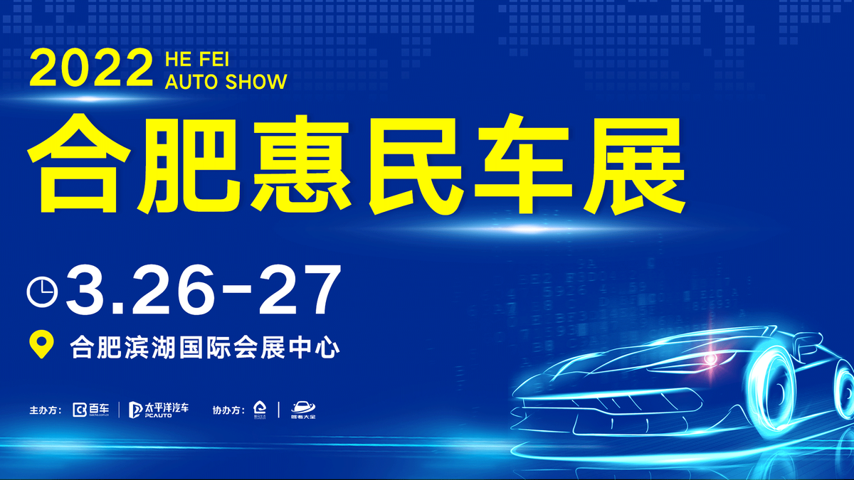 众多品牌已确认参加3月26-27日合肥惠民车展相约合肥滨湖会展中心