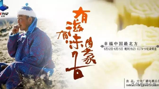 知名主持人白岩松为CCTV-2美食节目《有滋有味内蒙古》配音