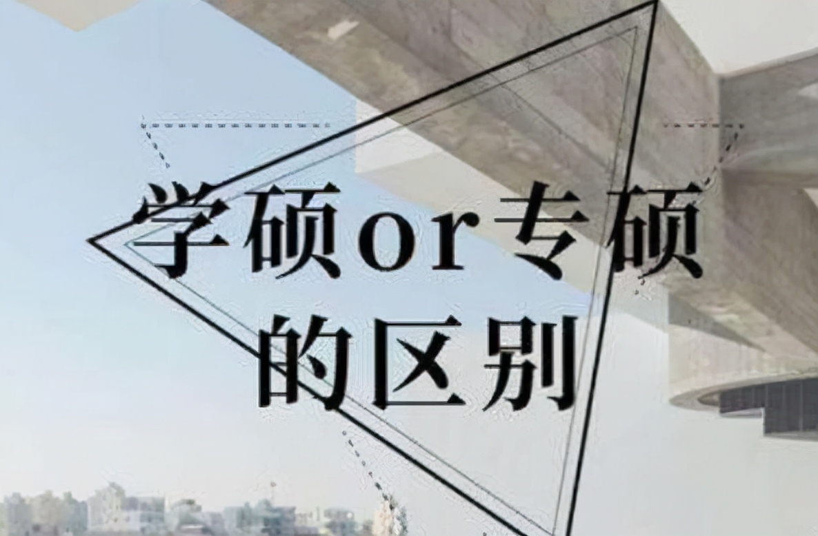 考研成功后发现，学硕和专硕区别有点大，未报名的考生要注意