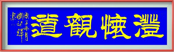 刘智辉—书法作品鉴赏