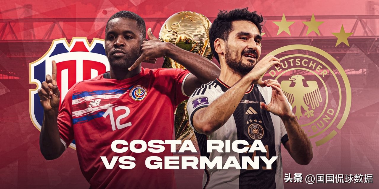 世界杯：哥斯达黎加VS德国，背水一战，德国能否逆境重生？