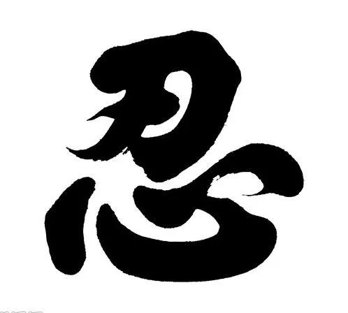 忍,是我一路走来所坚持的