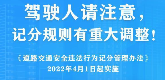 4月1日起实施记分新规，轻微肇事逃逸下调6分，卖分一次性扣12分