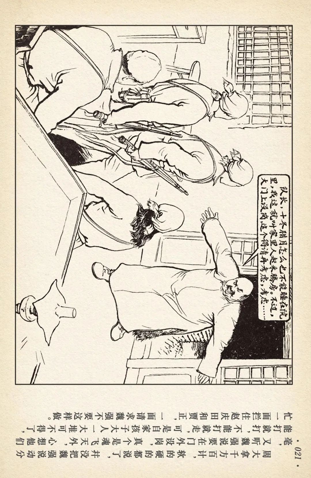 连环画《敌后武工队》之四「入虎穴活捉哈巴狗」