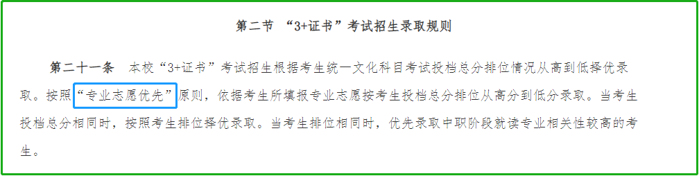 3+证书高职高考录取规则分成分数优先和专业志愿优先，有何区别