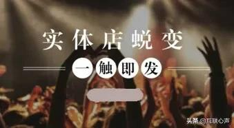 “新模式”层出不穷，“实体店”何去何从？三个关键核心