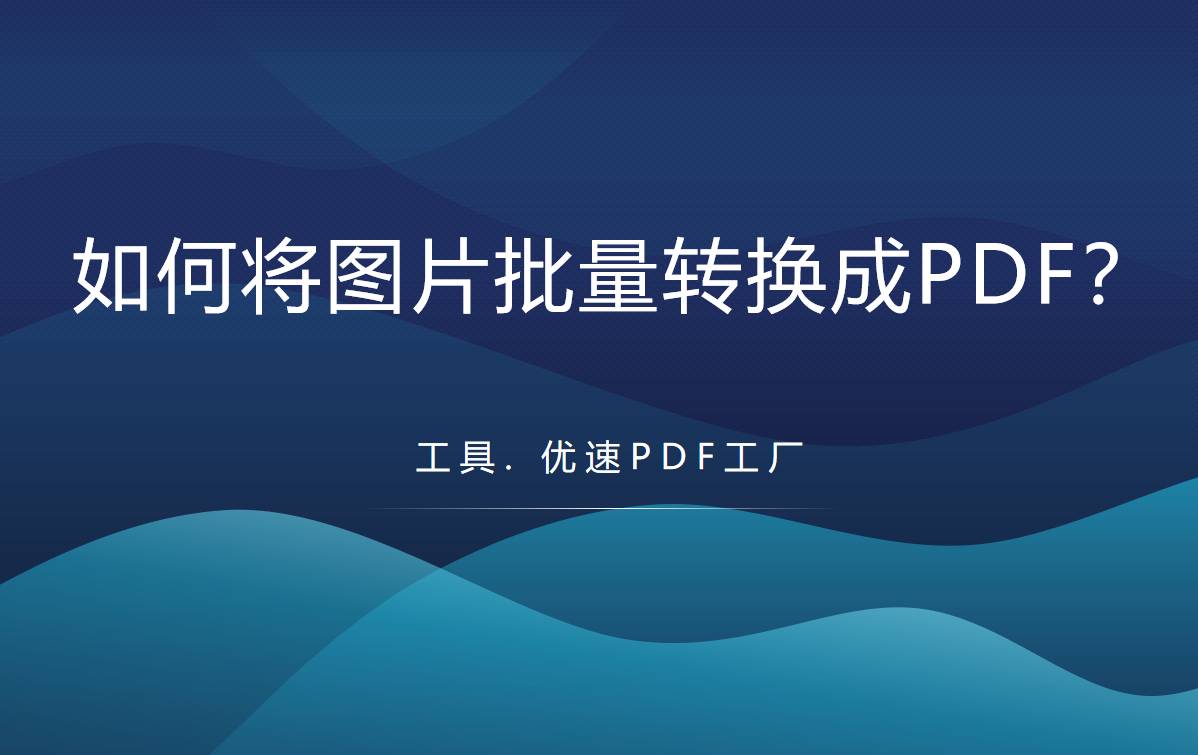 如何将图片批量转换成PDF(如何将图片批量转换成jpg)