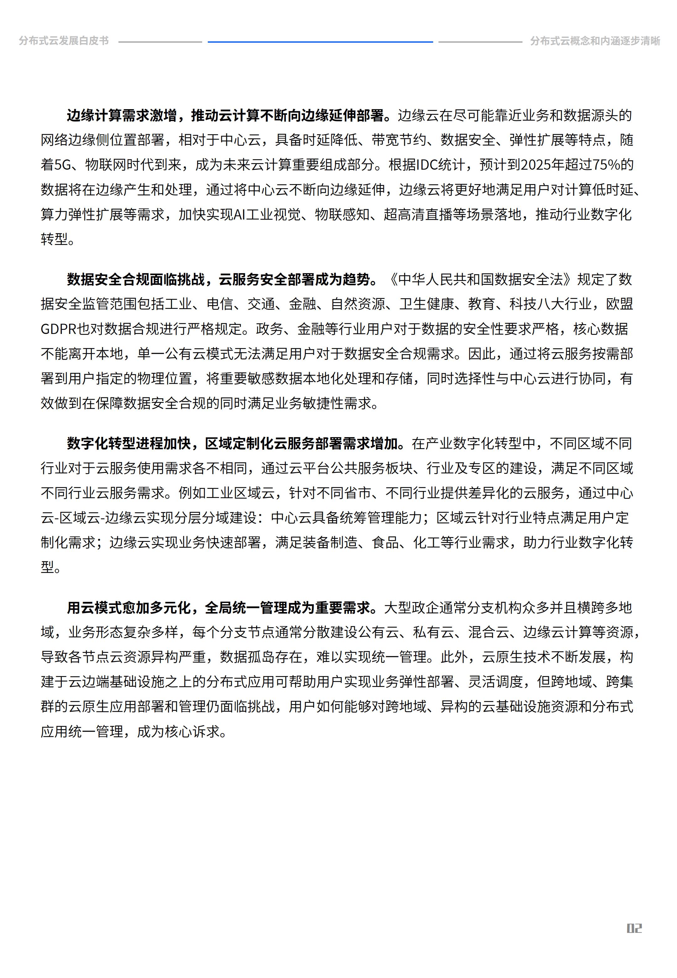 2022年分布式云发展白皮书，腾讯云&中国信通院，完整版47页