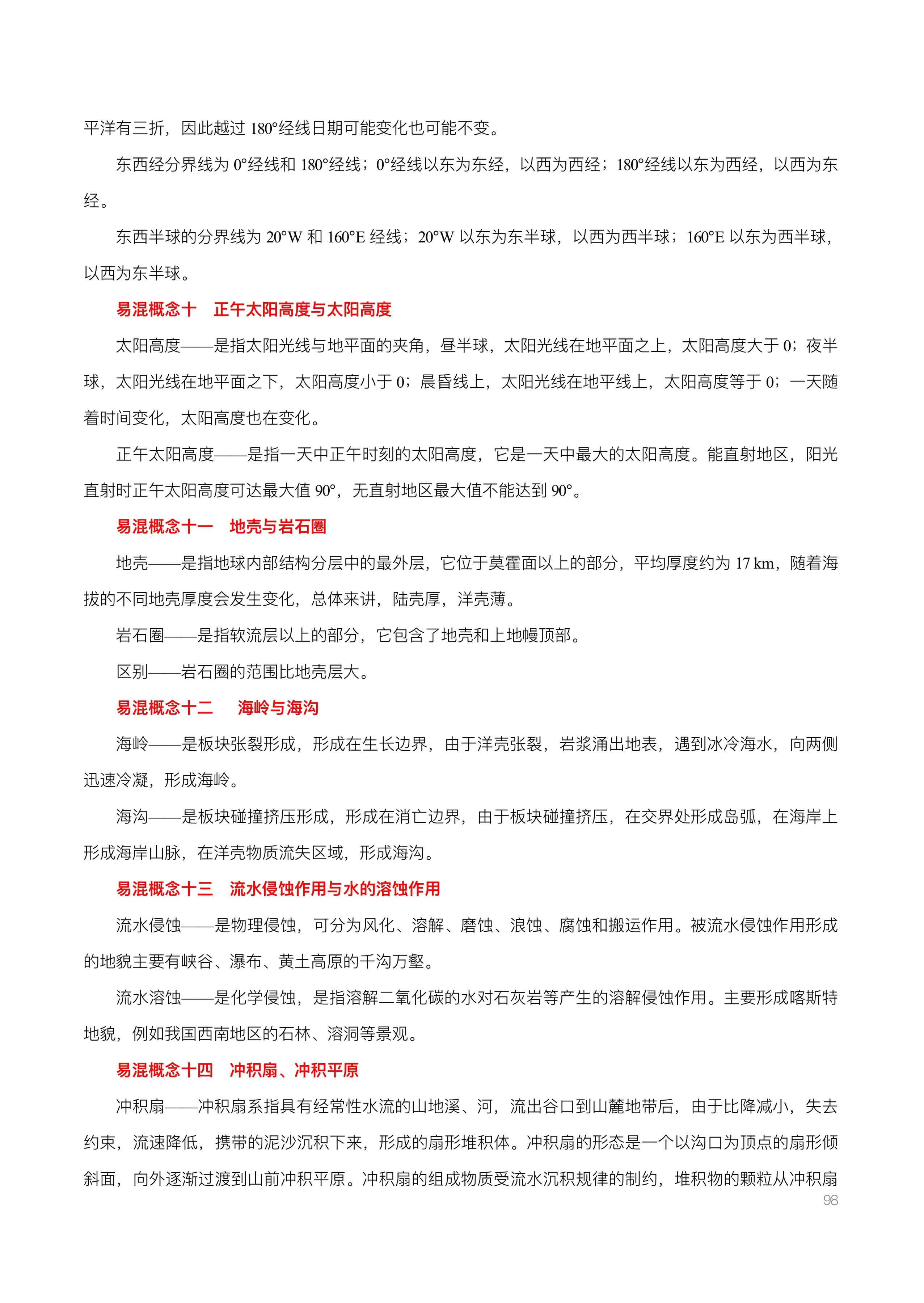 高考地理基础知识超全合集整理，易混淆的概念纠正