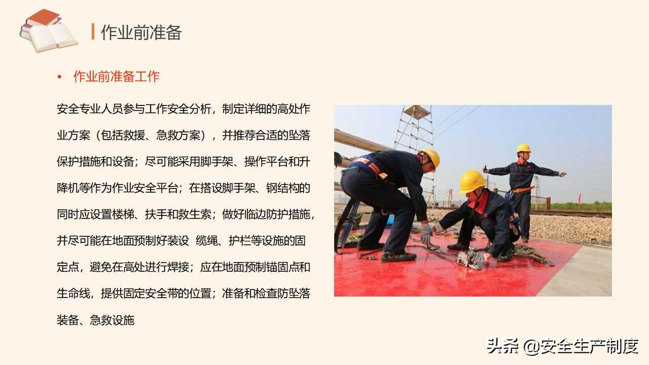 高处作业安全培训（29页）