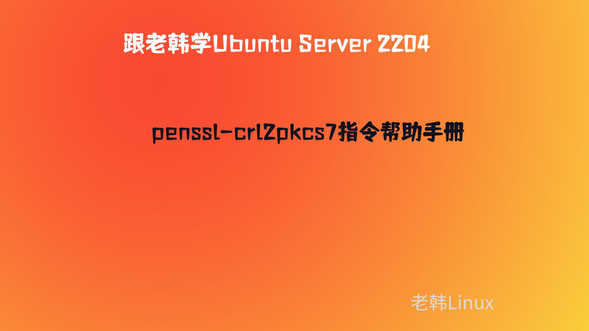跟老韩学Ubuntu Server 2204-openssl-crl2pkcs7帮助手册