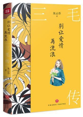 三毛流浪天涯，以灵魂写诗，不枉此生，爱过痛过，终成永恒自由的旅人。