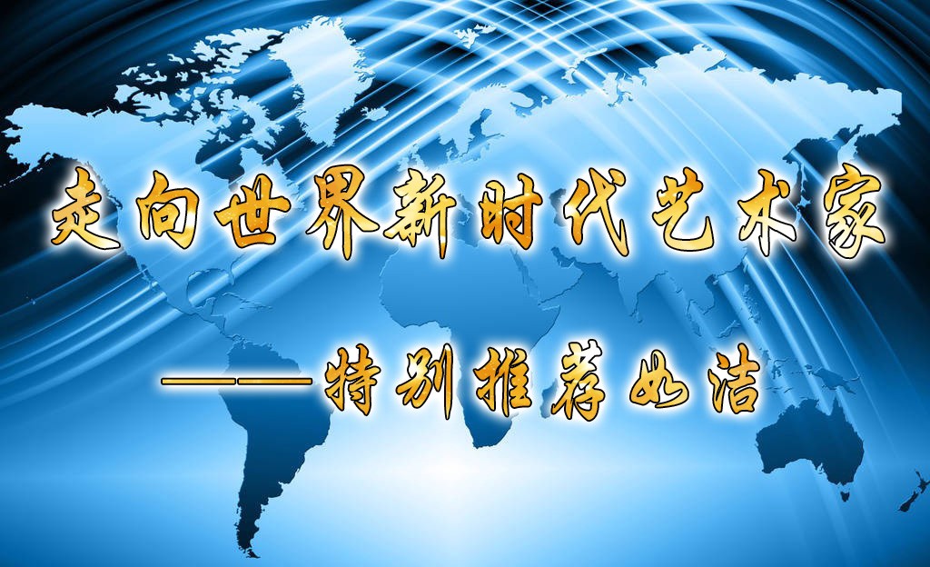 走向世界新时代艺术家——特别推荐如洁