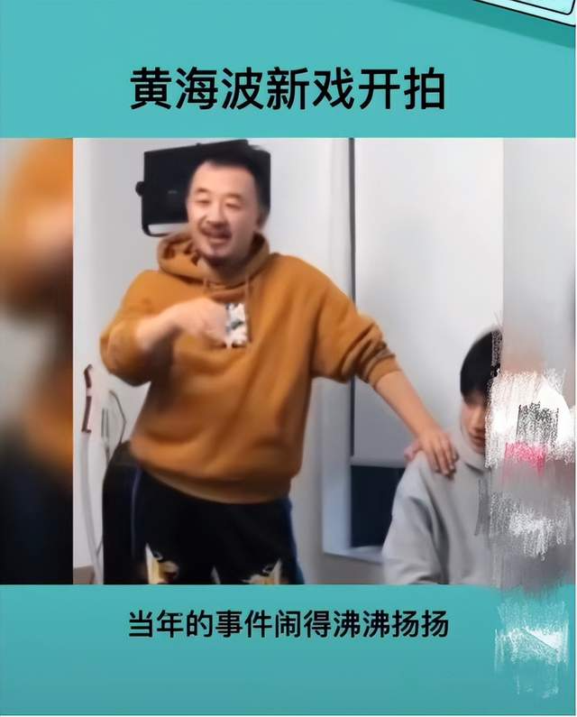 时隔7年黄海波新剧拍摄中，能否播出成谜，网友：劣迹艺人得抵制