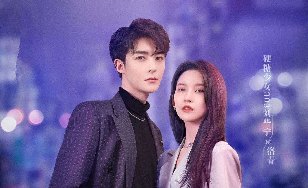 《夜色倾心》首播，管栎刘些宁主演，反套路爱情剧，笑点看点并存