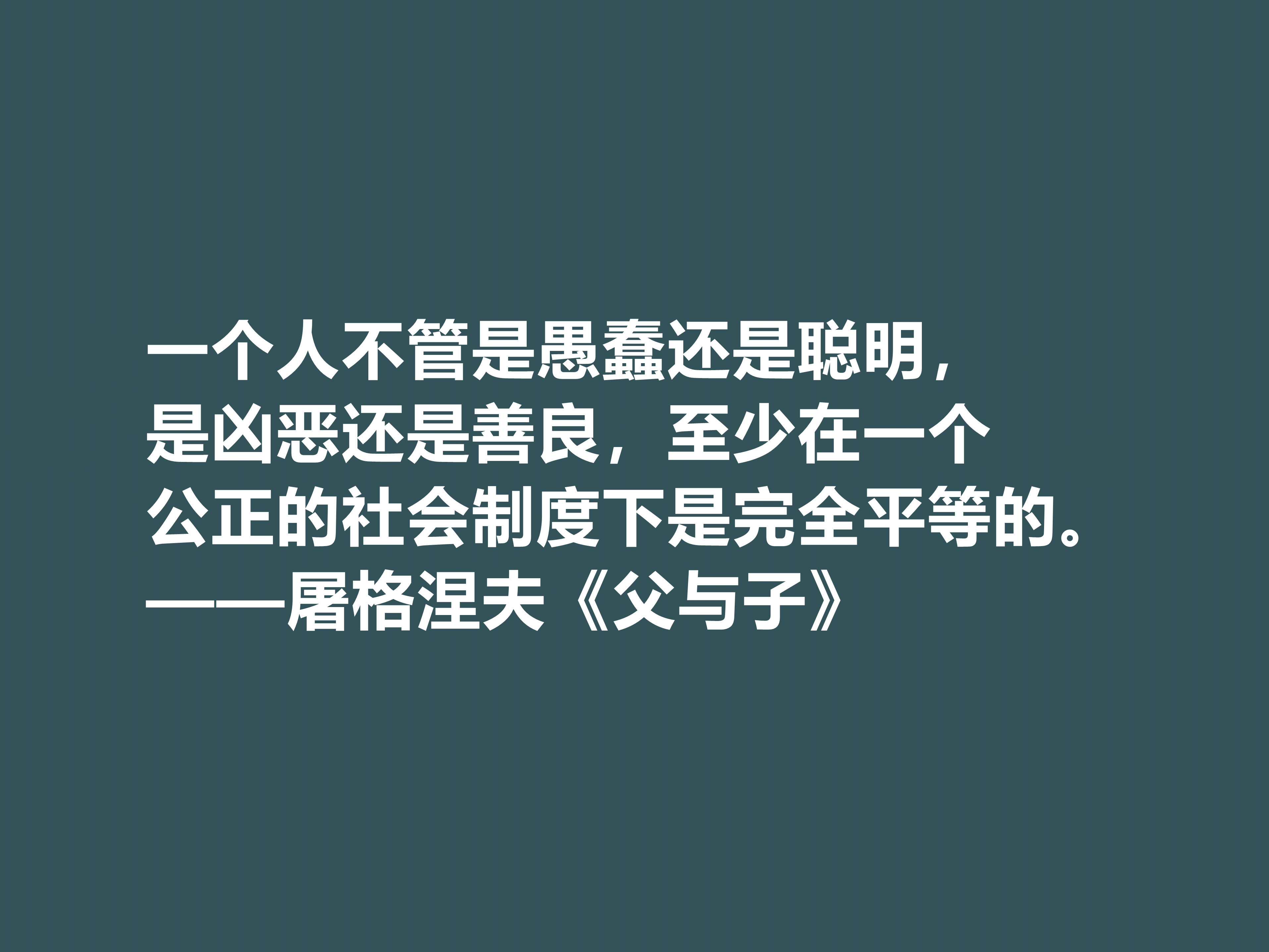 佩服！屠格涅夫代表作，读懂《父与子》八句格言，极具启发之功效