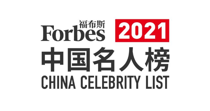 福布斯中国名人榜发布：揭秘当下最炙手可热的明星阵容