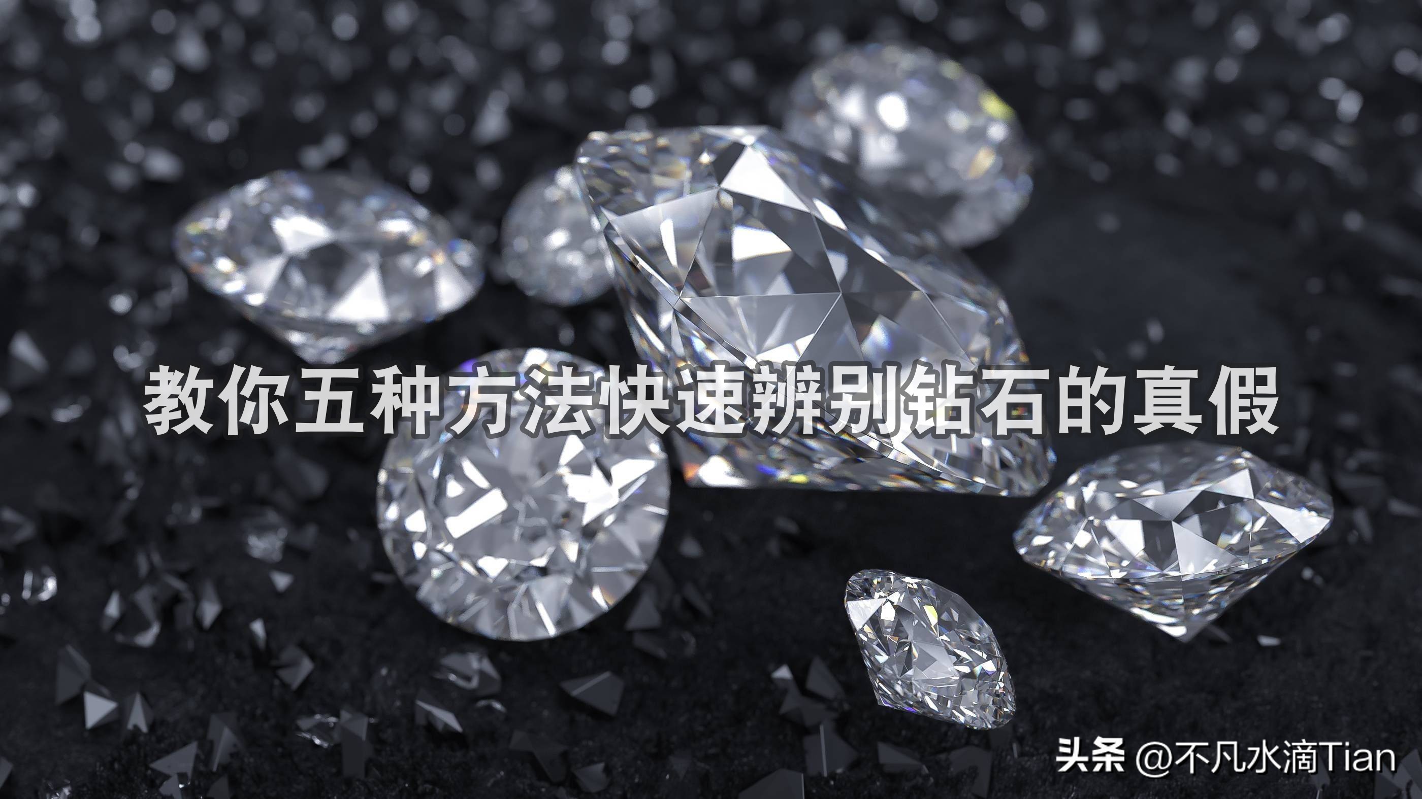 怎么知道钻石是真是假(教你五种方法快速辨别钻石的真假)