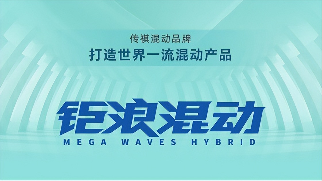 广汽传祺发布钜浪混动，以领先技术全面进军电气化赛道