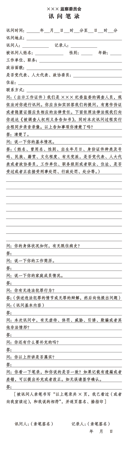 讯问笔录,