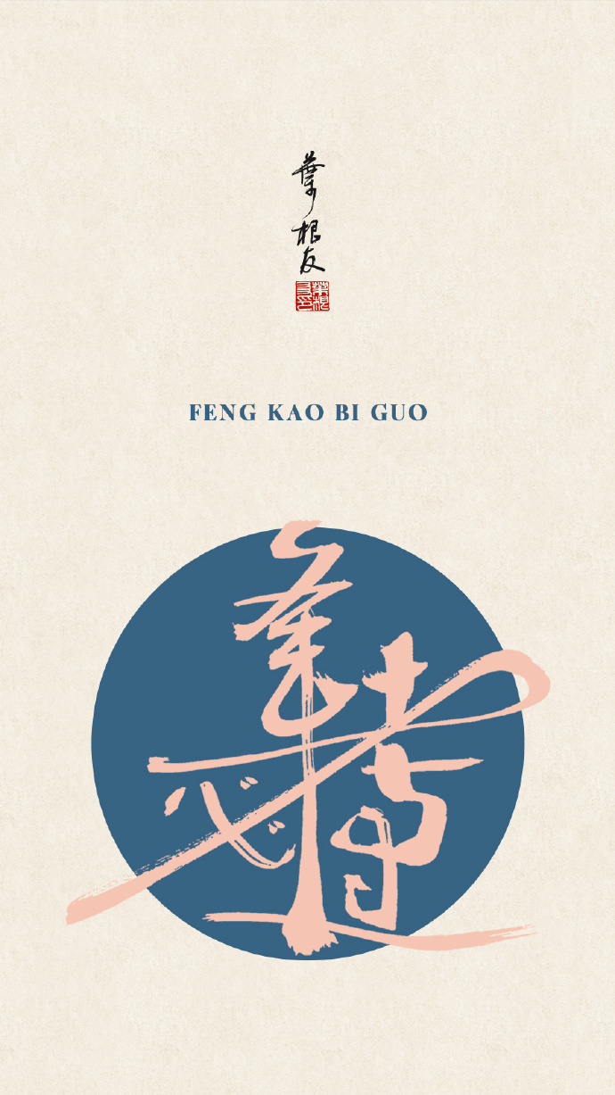 今天是一年一度的高考，一组逢考必过的书法壁纸分享给所有考生