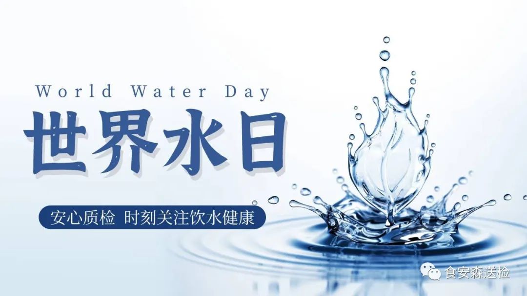 世界水日 | 今天你喝水了吗？