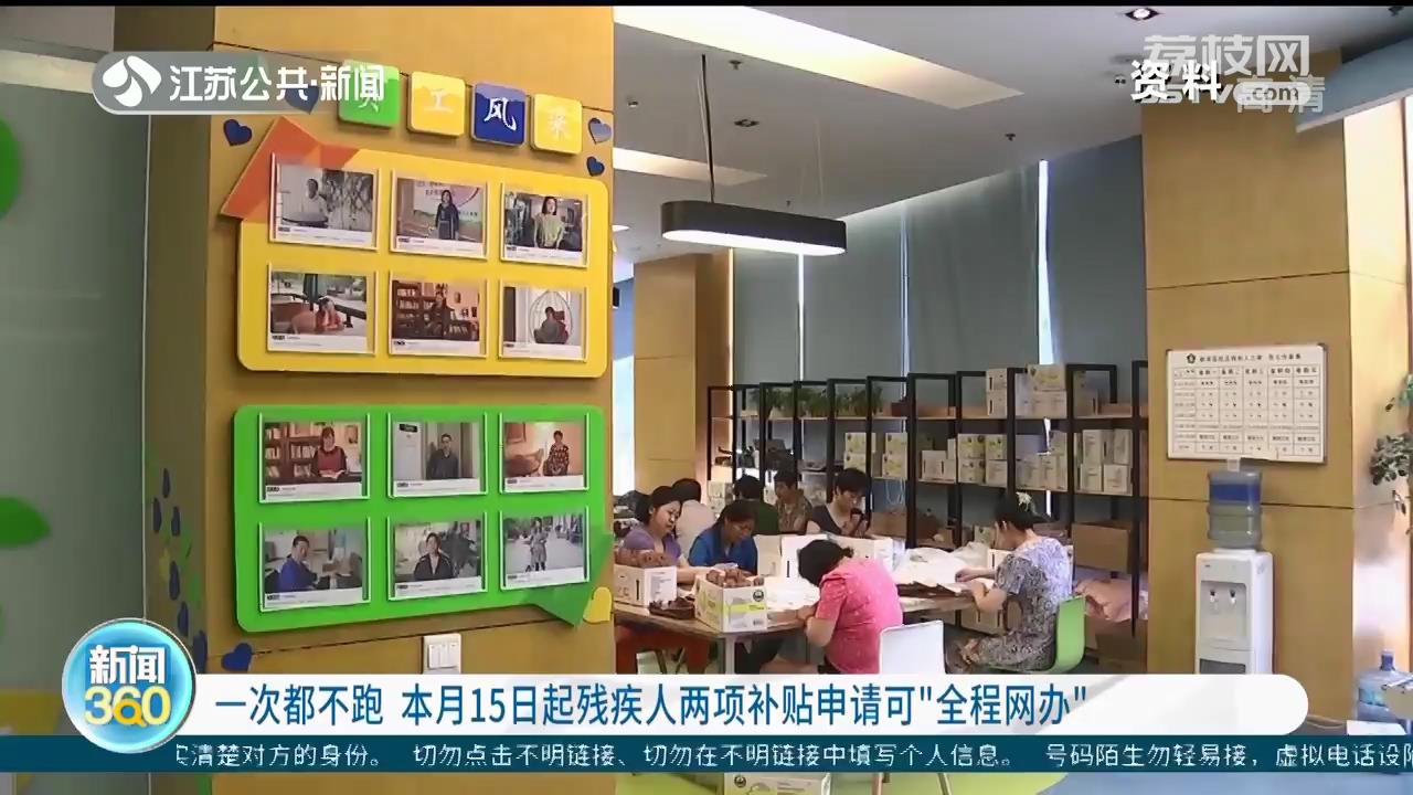 一次都不跑 本月15日起残疾人两项补贴申请可“全程网办”