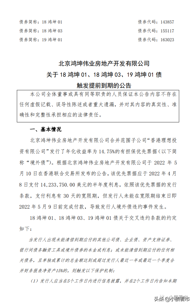 北京鸿坤地产境外债违约触发3只境内债到期，均未立即清偿