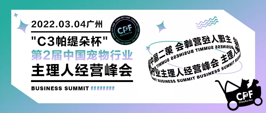 “C3帕缇朵杯”第二届中国宠物行业主理人经营峰会火热报名中