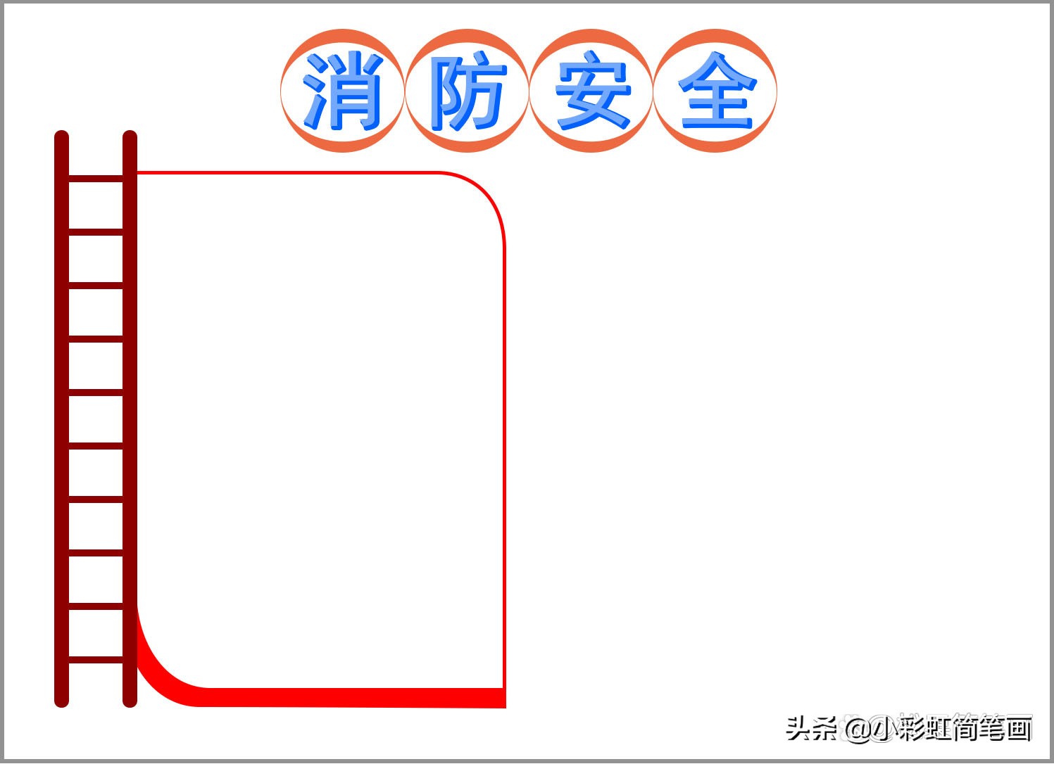 消防安全日手抄报模板,安全教育日手抄报模板,简单又漂亮