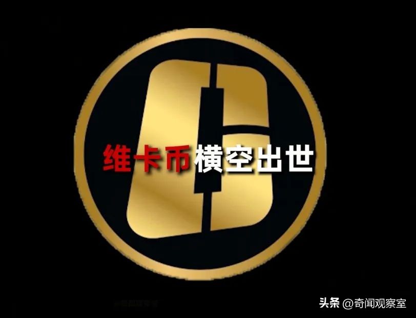 onecoin维卡币最新消息公告（维卡币onecoin中文）-第22张图片-科灵网