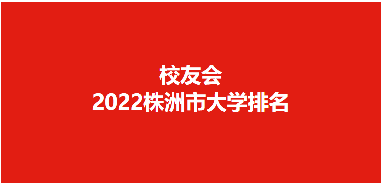 湖南工业大学2017排名（湖南工业大学2022年艺术类招生简章）