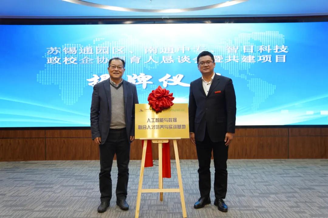 南通中专与智目科技在苏锡通科技产业园区成功牵手！