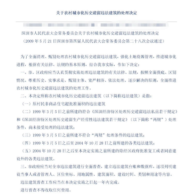 小产权房是什么？是否为违章建筑？这种非商品房可否买？