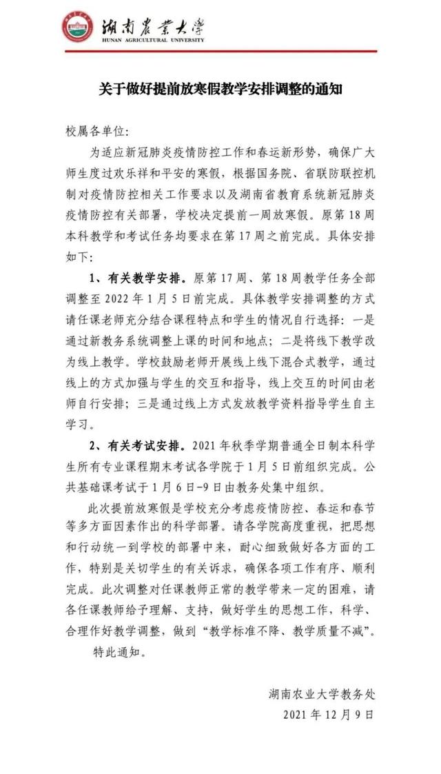 明确了！湖南多所高校提前放假 最新湖南高校寒假放假时间