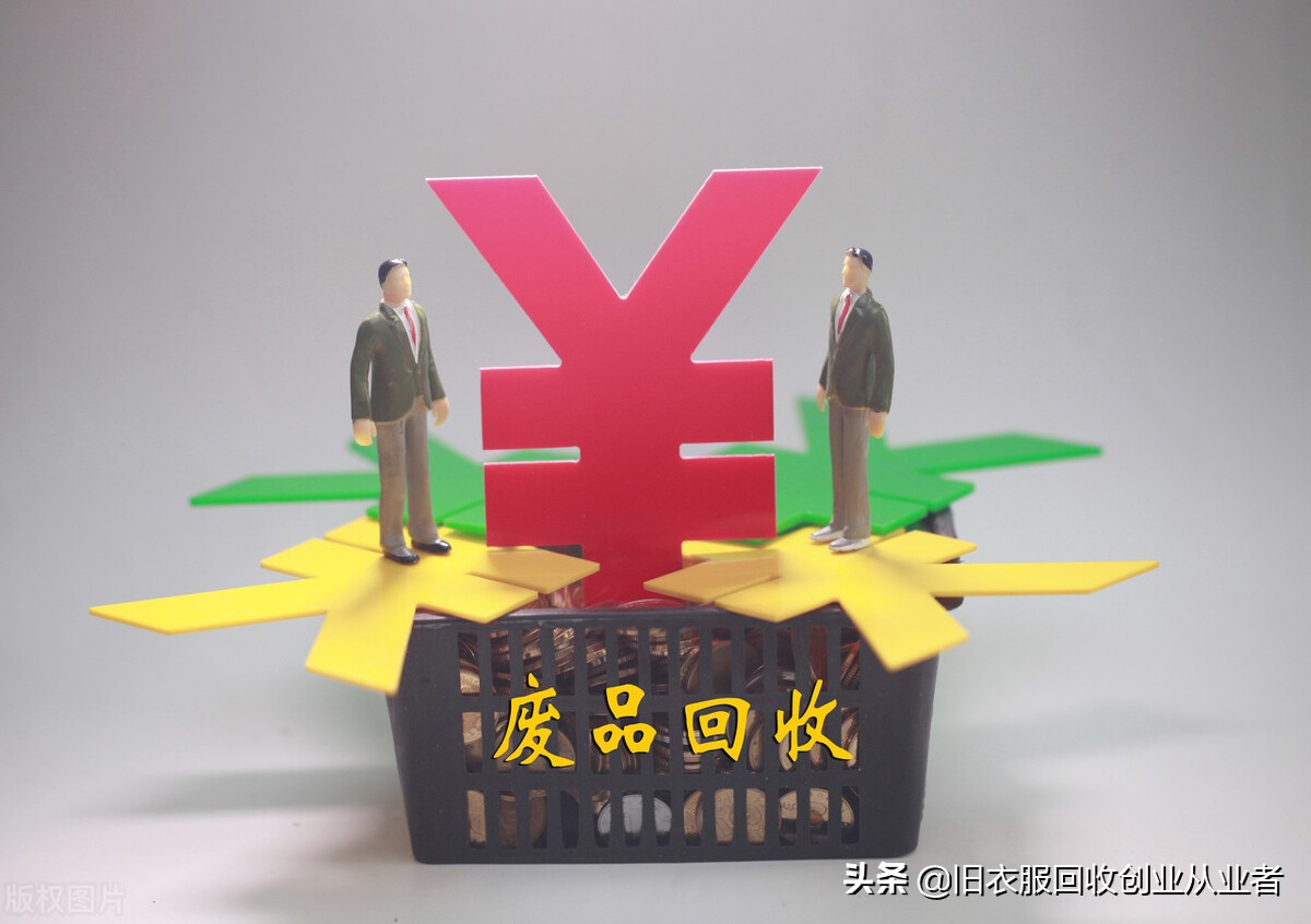 办个收废品厂挣钱吗(开一个收废品的公司需要多少钱?)