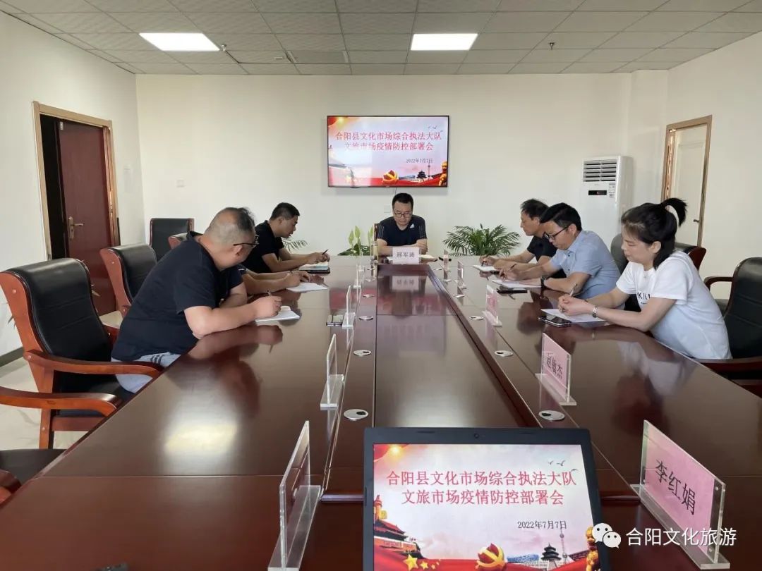合陽縣文化市場綜合執(zhí)法大隊召開文旅市場疫情防控安排部署會