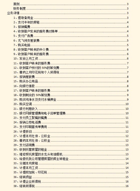 38笔房地产中介账务处理，从报销到结转，每一个步骤都很详细