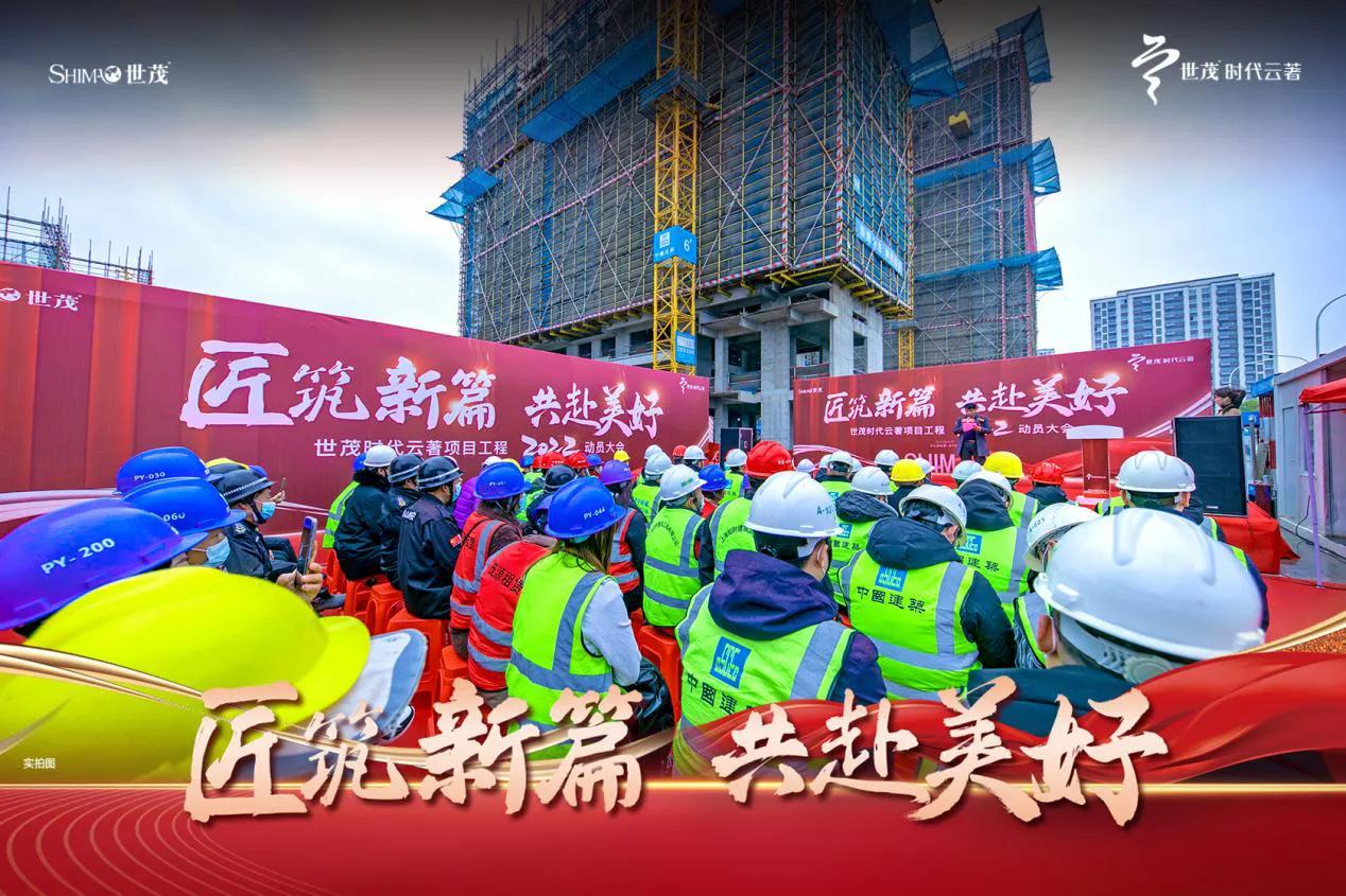 阜阳世茂时代云著项目工程2022动员大会圆满落幕