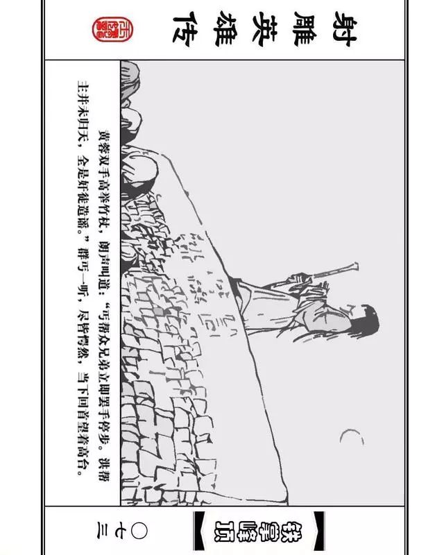 武侠连环画《射雕英雄传》之十「铁掌峰顶」浙少版吴敏等绘