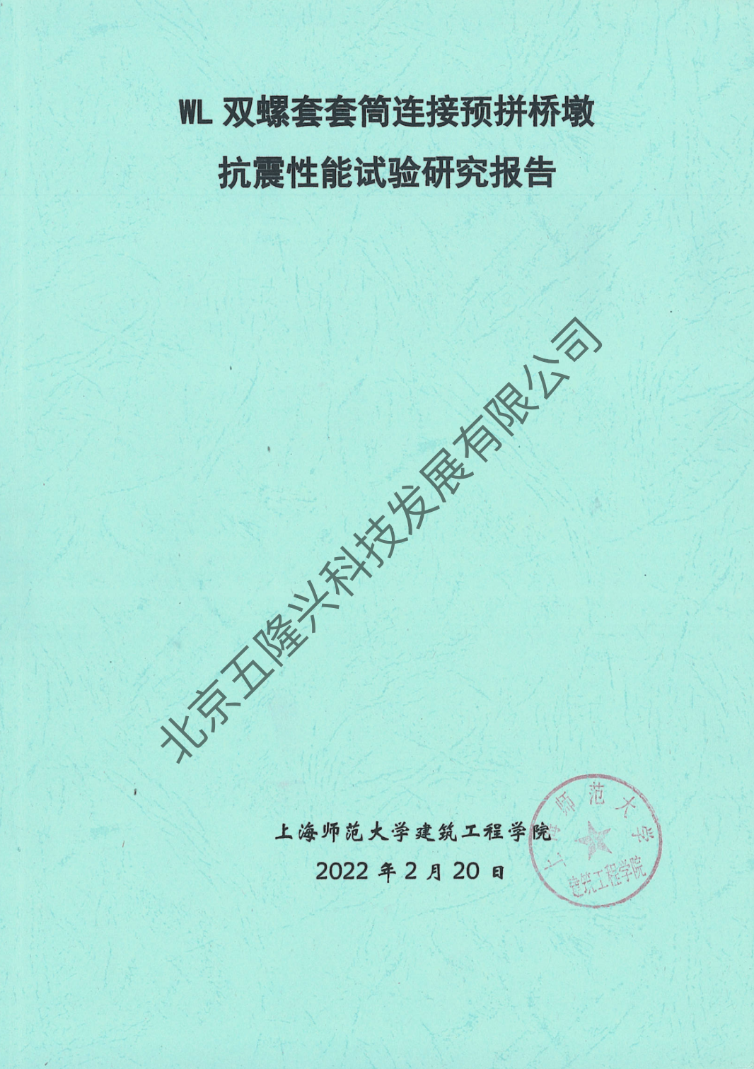 WL双螺套套筒连接预拼桥墩抗震性能试验研究报告