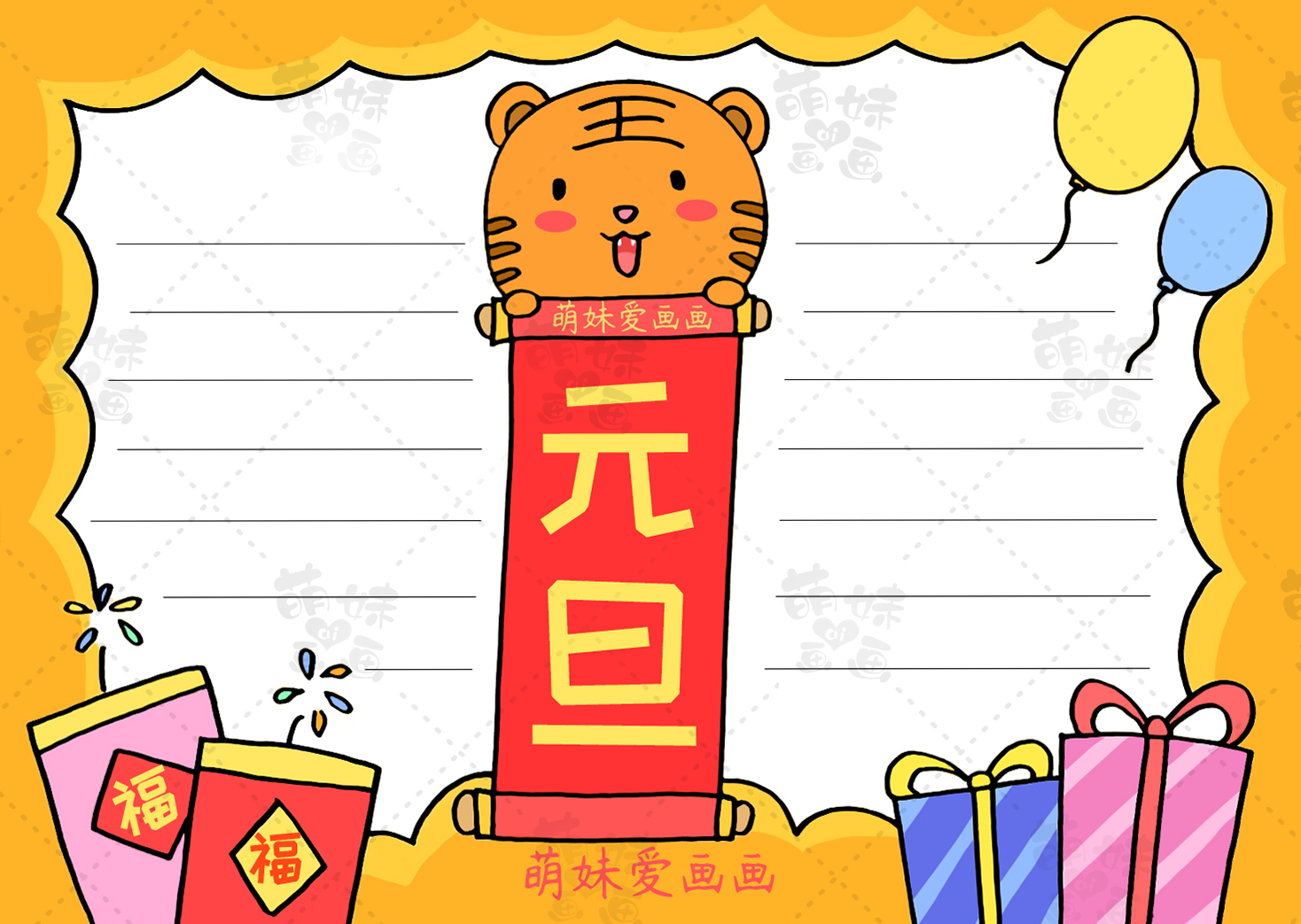 含内容文字的虎年元旦手抄报及简笔画合集，简单漂亮，可收藏备用