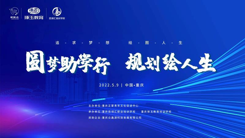 圆梦助学行规划绘人生 助学活动启动 众鑫源科技捐赠助学金3000万元