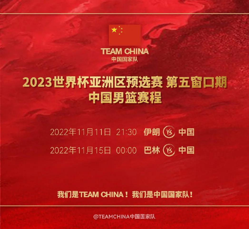 男篮世预赛最新赛程：中国男篮首战伊朗男篮，冲击3连胜 CCTV5直播